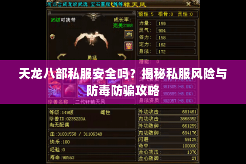天龙八部私服安全吗？揭秘私服风险与防毒防骗攻略