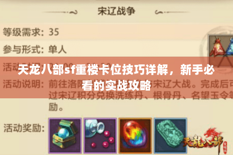 天龙八部sf重楼卡位技巧详解，新手必看的实战攻略