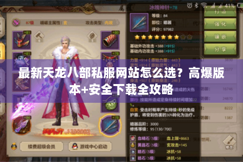 最新天龙八部私服网站怎么选？高爆版本+安全下载全攻略