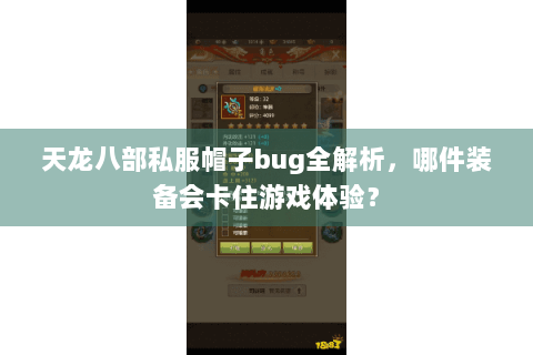天龙八部私服帽子bug全解析，哪件装备会卡住游戏体验？