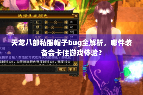 天龙八部私服帽子bug全解析，哪件装备会卡住游戏体验？