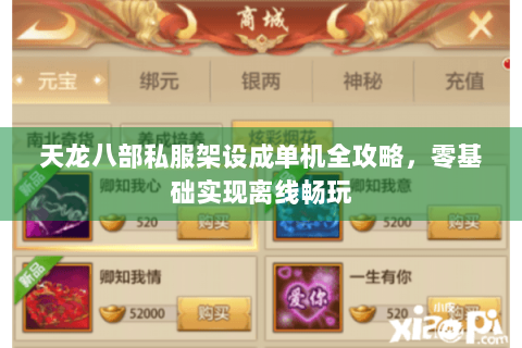 天龙八部私服架设成单机全攻略，零基础实现离线畅玩