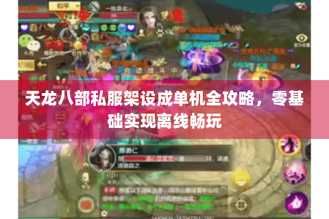 天龙八部私服架设成单机全攻略，零基础实现离线畅玩