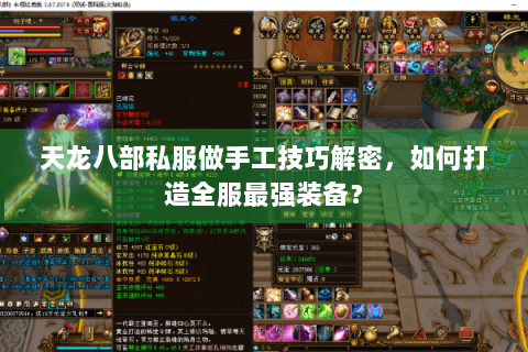 天龙八部私服做手工技巧解密，如何打造全服最强装备？