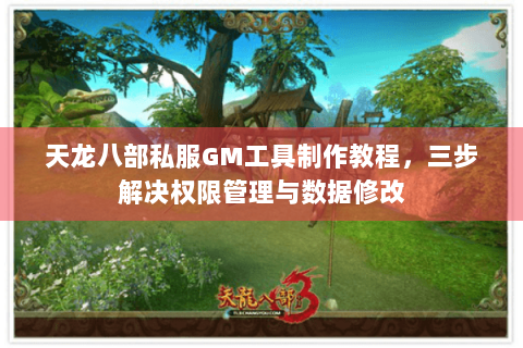 天龙八部私服GM工具制作教程，三步解决权限管理与数据修改