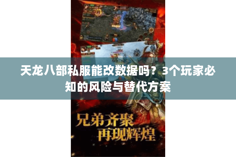 天龙八部私服能改数据吗？3个玩家必知的风险与替代方案