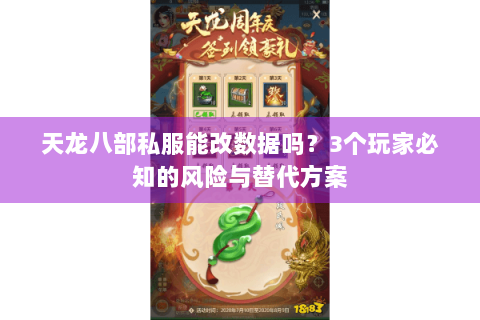 天龙八部私服能改数据吗？3个玩家必知的风险与替代方案