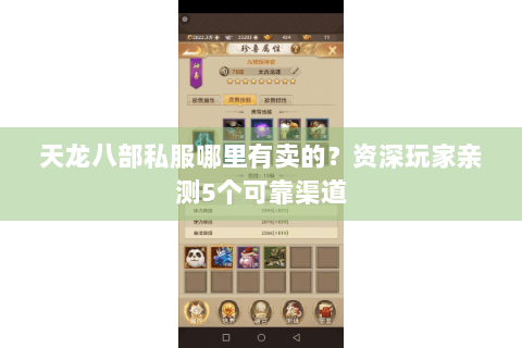 天龙八部私服哪里有卖的？资深玩家亲测5个可靠渠道