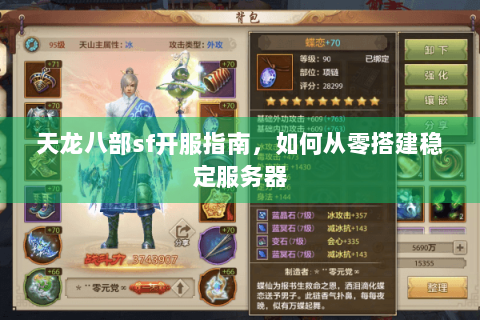 天龙八部sf开服指南，如何从零搭建稳定服务器