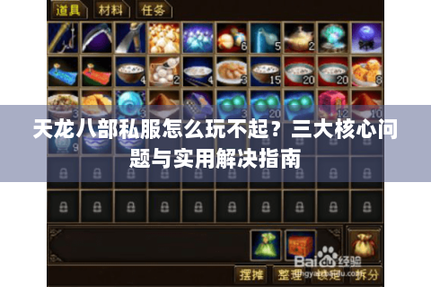 天龙八部私服怎么玩不起？三大核心问题与实用解决指南