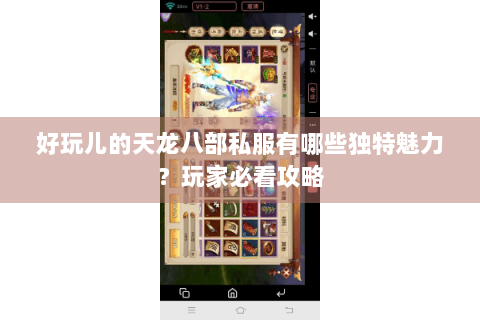 好玩儿的天龙八部私服有哪些独特魅力？玩家必看攻略