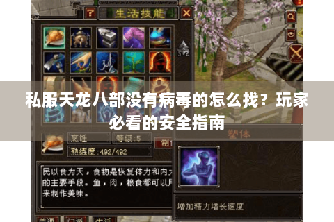 私服天龙八部没有病毒的怎么找？玩家必看的安全指南
