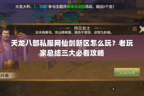 天龙八部私服网仙剑新区怎么玩？老玩家总结三大必看攻略