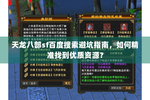 天龙八部sf百度搜索避坑指南，如何精准找到优质资源？