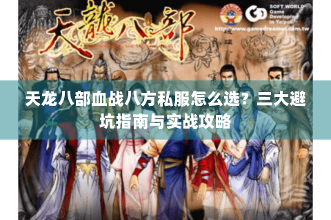 天龙八部血战八方私服怎么选？三大避坑指南与实战攻略