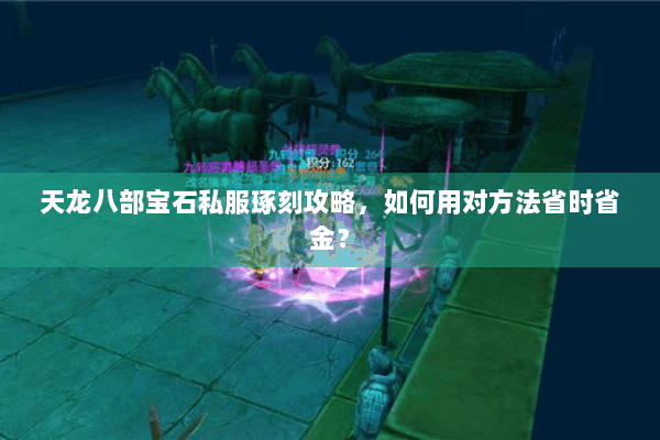 天龙八部宝石私服琢刻攻略，如何用对方法省时省金？