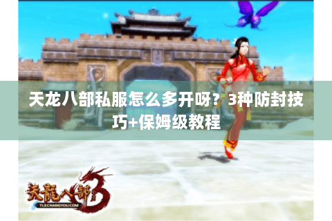 天龙八部私服怎么多开呀？3种防封技巧+保姆级教程