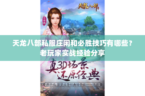 天龙八部私服庄闲和必胜技巧有哪些？老玩家实战经验分享