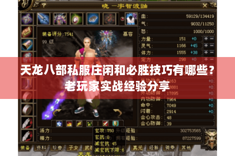 天龙八部私服庄闲和必胜技巧有哪些？老玩家实战经验分享