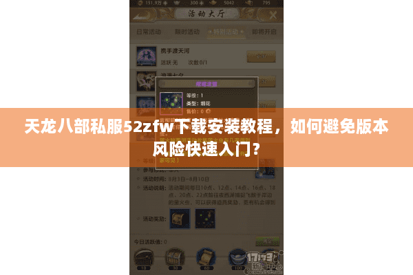 天龙八部私服52zfw下载安装教程，如何避免版本风险快速入门？