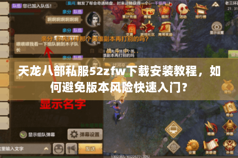 天龙八部私服52zfw下载安装教程，如何避免版本风险快速入门？