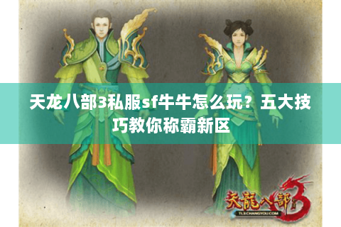 天龙八部3私服sf牛牛怎么玩？五大技巧教你称霸新区