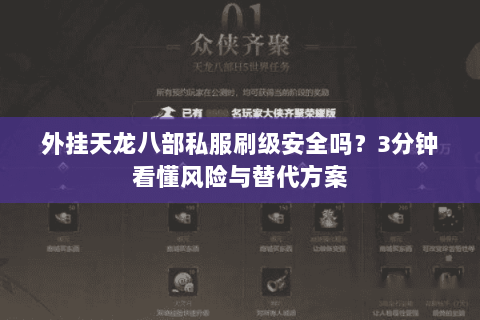 外挂天龙八部私服刷级安全吗？3分钟看懂风险与替代方案