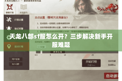 天龙八部sf服怎么开？三步解决新手开服难题
