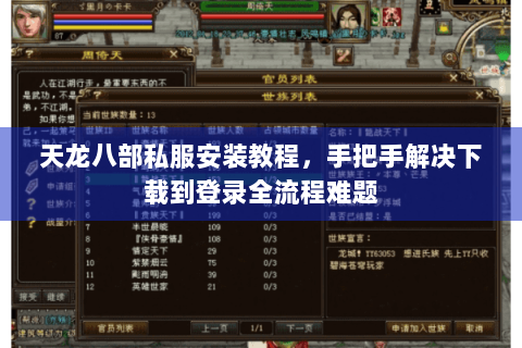 天龙八部私服安装教程，手把手解决下载到登录全流程难题