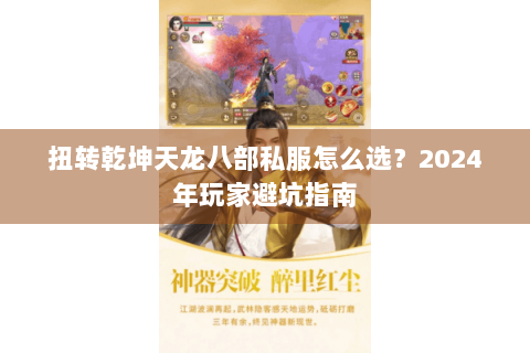 扭转乾坤天龙八部私服怎么选？2024年玩家避坑指南