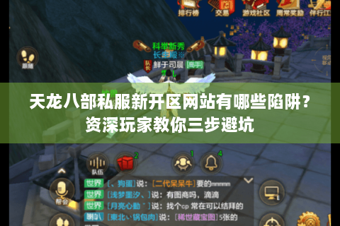 天龙八部私服新开区网站有哪些陷阱？资深玩家教你三步避坑