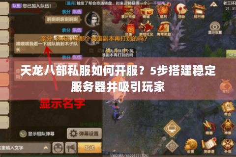 天龙八部私服如何开服？5步搭建稳定服务器并吸引玩家