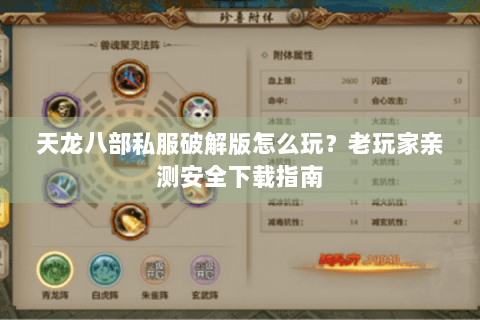 天龙八部私服破解版怎么玩？老玩家亲测安全下载指南