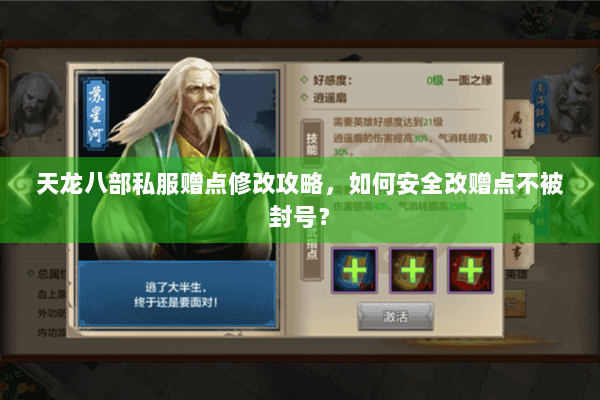 天龙八部私服赠点修改攻略，如何安全改赠点不被封号？