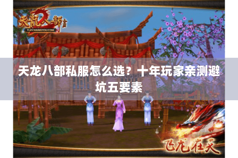 天龙八部私服怎么选？十年玩家亲测避坑五要素