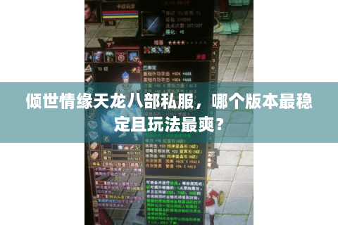 倾世情缘天龙八部私服，哪个版本最稳定且玩法最爽？