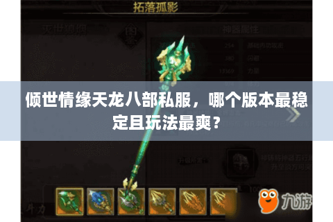 倾世情缘天龙八部私服，哪个版本最稳定且玩法最爽？