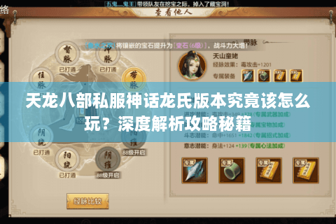 天龙八部私服神话龙氏版本究竟该怎么玩？深度解析攻略秘籍