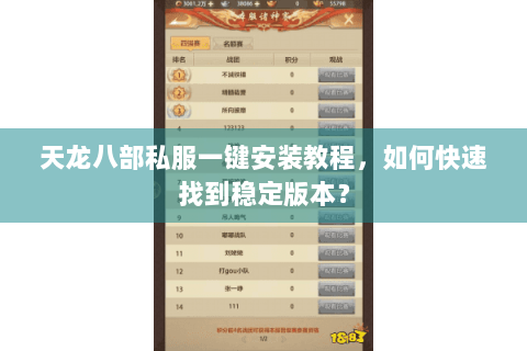 天龙八部私服一键安装教程，如何快速找到稳定版本？