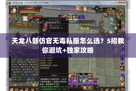 天龙八部仿官无毒私服怎么选？5招教你避坑+独家攻略