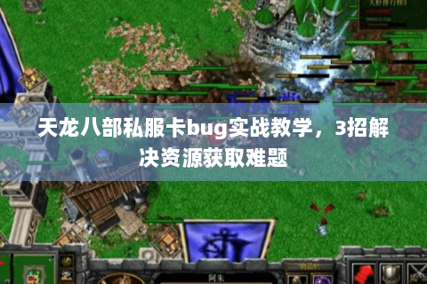 天龙八部私服卡bug实战教学，3招解决资源获取难题