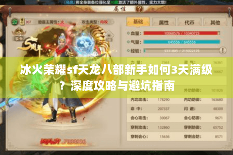 冰火荣耀sf天龙八部新手如何3天满级？深度攻略与避坑指南