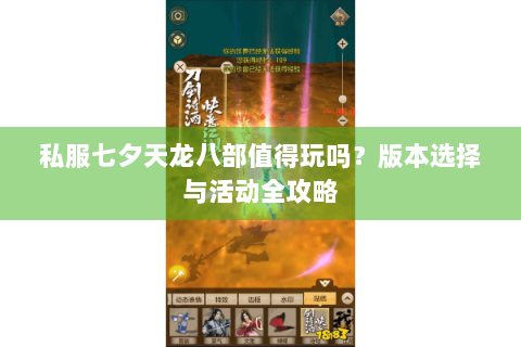 私服七夕天龙八部值得玩吗？版本选择与活动全攻略