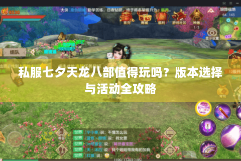 私服七夕天龙八部值得玩吗？版本选择与活动全攻略