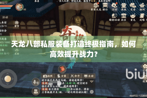 天龙八部私服装备打造终极指南，如何高效提升战力？