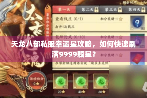 天龙八部私服幸运星攻略，如何快速刷满9999颗星？