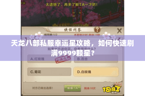 天龙八部私服幸运星攻略，如何快速刷满9999颗星？