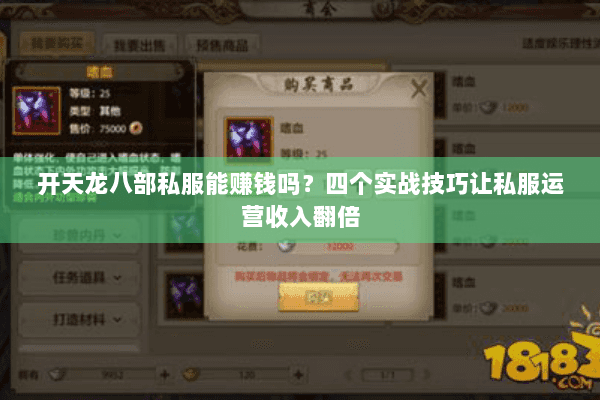 开天龙八部私服能赚钱吗？四个实战技巧让私服运营收入翻倍