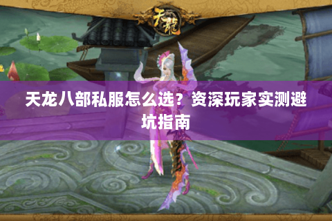 天龙八部私服怎么选？资深玩家实测避坑指南