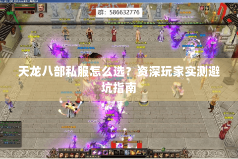 天龙八部私服怎么选？资深玩家实测避坑指南